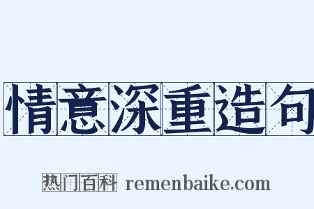 情意深重造句是什么意思的图片